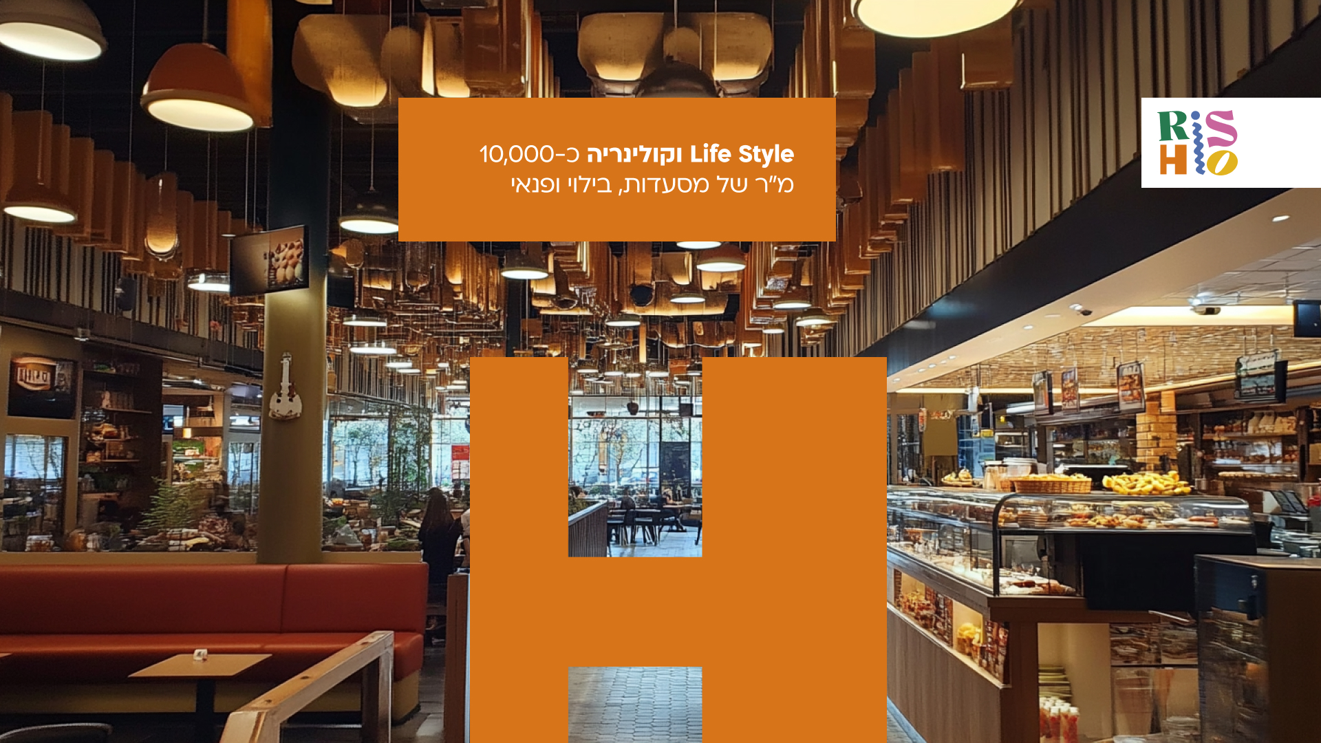 Life Style וקולינריה - כ-10,000 מ"ר של מסעדות, בילוי ופנאי