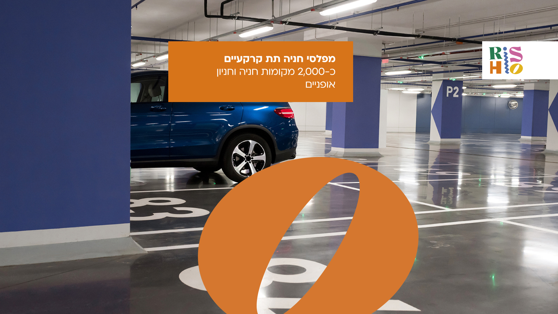 מפלסי חניה תת קרקעיים - כ-2,000 מקומות חניה וחניון אופניים