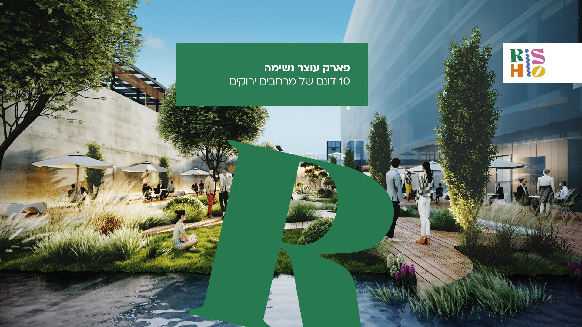 פארק עוצר נשימה - 10 דונם של מרחבים ירוקים