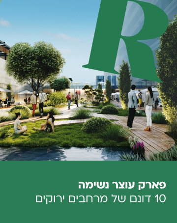 פארק עוצר נשימה - 10 דונם של מרחבים ירוקים