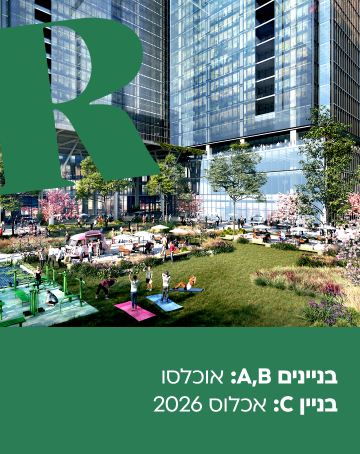 בניינים A, B: אוכלסו בניין C: אכלוס 2026