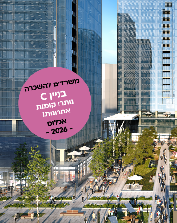 משרדים להשכרה - בניין C - נותרו קומות אחרונות! | אכלוס 2026
