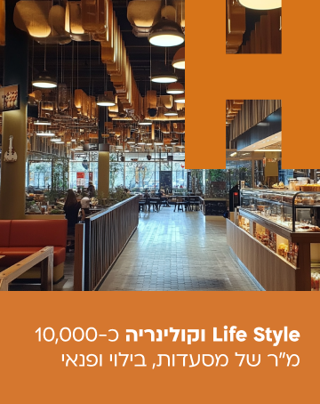 Life Style וקולינריה - כ-10,000 מ"ר של מסעדות, בילוי ופנאי