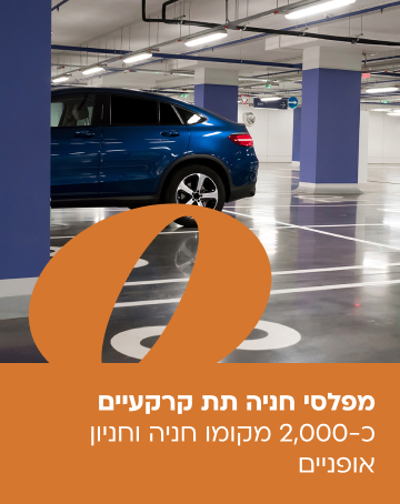מפלסי חניה תת קרקעיים - כ-2,000 מקומות חניה וחניון אופניים
