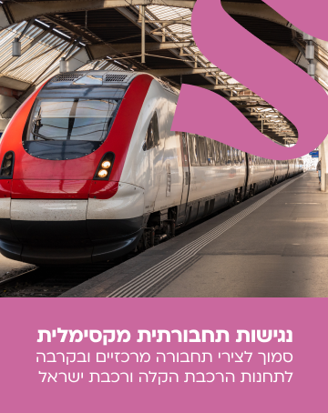 נגישות תחבורתית מקסימלית - סמוך לצירי תחבורה מרכזיים ובקרבה לתחנות הרכבת הקלה ורכבת ישראל
