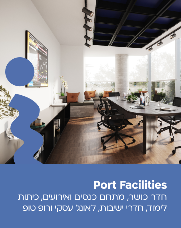 חדר כושר, מתחם כנסים ואירועים, כיתות לימוד, חדרי ישיבות, לאונג' עסקי ורופ טופ