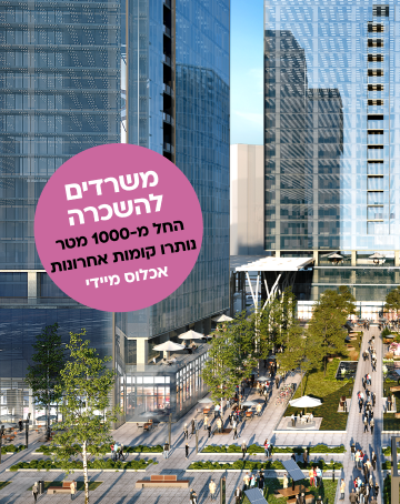 משרדים להשכרה | החל מ1000 מטר | נותרו קומות אחרונות | אכלוס מיידי