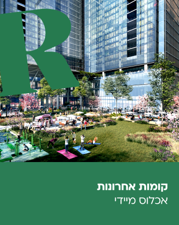 קומות אחרונות | אכלוס מיידי
